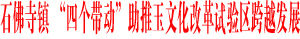 石佛寺镇 “四个带动”助推玉文化改革试验区跨越发展